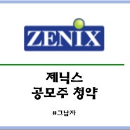 제닉스 공모주 청약 : 일정 공모가 증거금 상장일 수요예측 경쟁률 청약방법