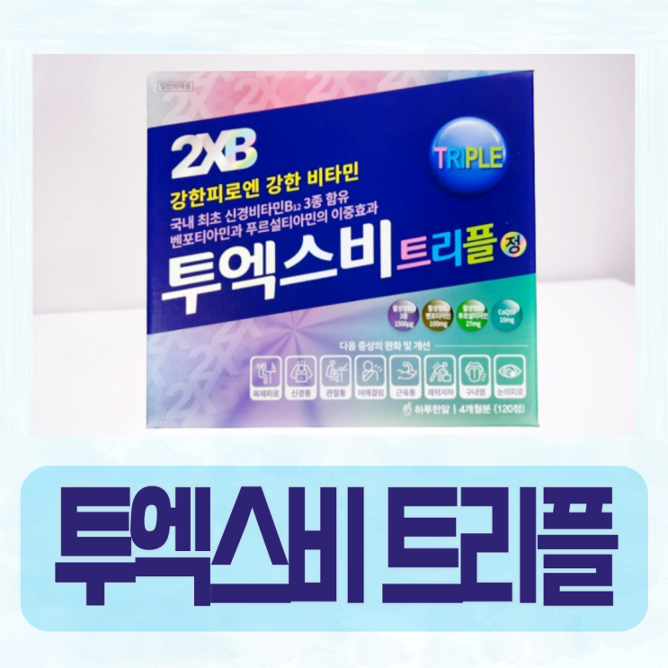 (고약사 추천) 피로회복 영양제 2XB 트리플 / 투엑스비 트리플정 특징 비타민B12 : 네이버 블로그