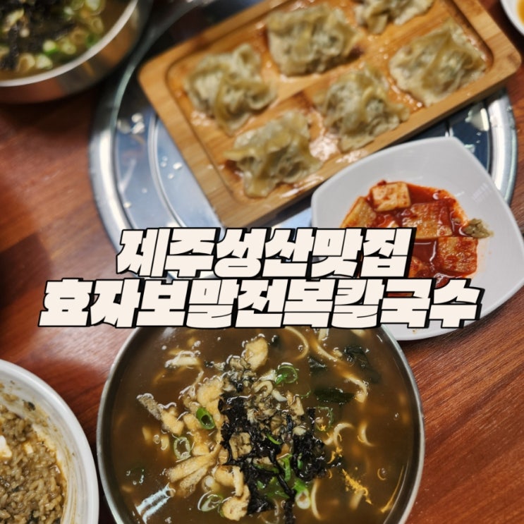 제주성산맛집 추천 아침식사 가능한 효자보말전복칼국수 : 네이버 블로그