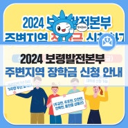 2024 한국중부발전 보령발전본부 주변지역 장학금 신청 안내