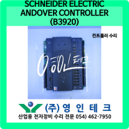 SCHNEIDER ELECTRIC ANDOVER CONTROLLER (B3920) 컨트롤러 수리