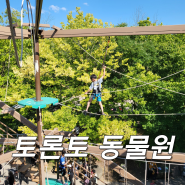 캐나다 토론토 동물원(Toronto Zoo), 너무 커서 하루만에 다 보기 실패했습니다.