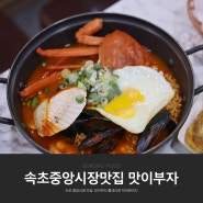 강원도 속초 중앙시장 홍게라면 먹거리 다양한 맛이부자