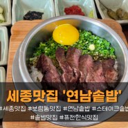 [세종/보람동] 웨이팅 맛집, 연남솥밥