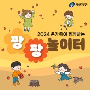 2024 하반기 온가족이 함께하는 팡팡놀이터 참여자 모집