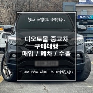 대전디오토몰 중고차 구매대행, 판매, 수출폐차