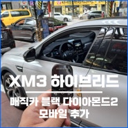 XM3 하이브리드 매직카 경보기 다이아몬드2 모바일 추가