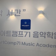 운정기타우쿨렐레학원 어렵지 않게 알려주는 아트캠프71음악학원 파주운정점