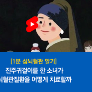 [1분 심뇌혈관 알기] 진주귀걸이를 한 소녀가 심뇌혈관질환을 어떻게 치료할까(명화패러디)