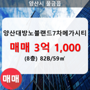 물금읍 양산대방노블랜드7차메가시티 아파트 718동 82B/59㎡ 매매(8/27층)