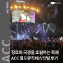 장르와 국경을 초월하는 전 세계 음악 축제, ACC월드뮤직페스티벌