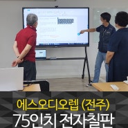 최신 트렌드, 최적의 전자칠판가격, 완벽한 기능 스마트터치 쇼룸에서 직접 체험하세요!