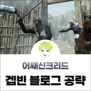 어쌔신크리드 오디세이 순서 정리