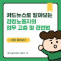 #12_카드뉴스로 알아보는 감정노동자의 업무 고충 및 관련법📚