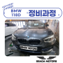 서울 강남 수입차정비 BMW 118D 아이들 베어링 손상으로 외벨트세트교환 및 댐퍼풀리 교환