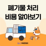 이사 대형 생활 가정 폐기물 처리 수거 업체 비용