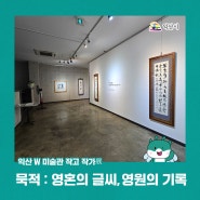 익산 W 미술관 작고 작가展 '묵적:영혼의 글씨, 영원의 기록'