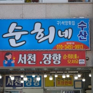 홍성 맛집 추천: 신선한 해산물의 천국, 순희네수산 남당항횟집