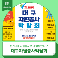 2024 제18회 대구자원봉사박람회 :: 자원봉사센터, 사회복지, 봉사단