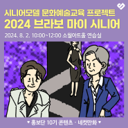 시니어모델 문화예술교육 프로젝트 <2024 브라보 마이 시니어>