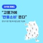 [외식업 트렌드] 7월 외식업 상권 기상도