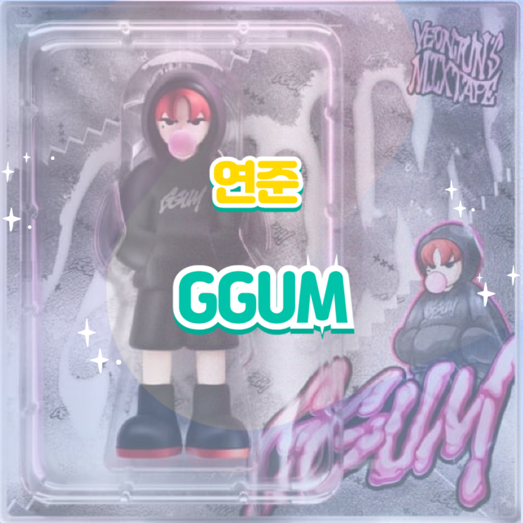 연준 - GGUM(껌) 듣기,가사,노래,뮤비 : 네이버 블로그