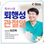 퇴행성관절염 등산 효과? 무릎 통증 개선하는 원리시술