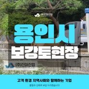 스프릿빗살보강토블록A형 용인시 처인구 현장