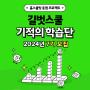 📒2학기 홈스쿨링 습관 만들기! <기적의 학습단> 24년 7기 모집(~9/30.월)