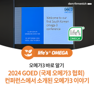 오메가3 바로 알기 : 2024 GOED (국제 오메가3 협회) 컨퍼런스에서 dsm-firmenich가 전하는 오메가3에 대한 사실들