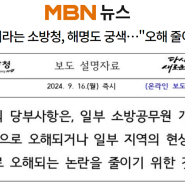 '소방관 언론 접촉 자제령' 논란…MBN "9월부터 '입틀막' 경험"