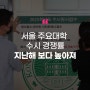 [에듀플러스]서울 주요대학 수시 경쟁률 지난해 보다 높아져…인문계열 줄고·자연계열 늘고