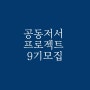 (모집중) 공동저서 프로젝트 9기