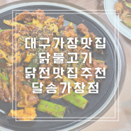 대구 가창 백숙 맛집 달송 신메뉴 닭불고기 닭전 먹고 온 후기