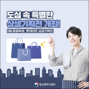 [공유] 9월 동행축제, 롯데마트 인프라 활용한 상생기획전 개최