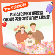 아이랑 구례 이렇게 가면 대성공! 지리산 더케이 가족호텔 [The-K 크리에이터]