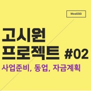 2.사업준비, 직장인 부업 고시원 사업 : 동업, 시장조사, 자금계획