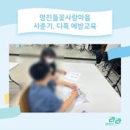 명진들꽃사랑마을 사춘기, 디지털성폭력예방교육_기관 성교육