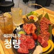 청량리고기집 야끼니꾸청량 주차 가성비 좋은 오마카세 소고기