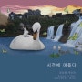 수호갤러리 정성원 개인전 <시간에 머물다 Echoes of Time>