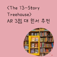 AR 3점대책 추천! 나무집에서 모험을~ <The 13-Story Treehouse>