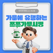 [연산동 헬스] 가을에 많이 발생하는 질환? 쯔쯔가무시