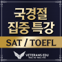 [국경절 특강] 10월 SAT/TOEFL 준비, 급하다면?