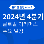 2024년 4분기 글로벌 이커머스 주요 일정 (할로윈, 광군제, 크리스마스)