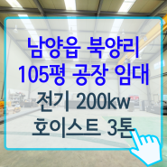 [화성공장임대] 남양읍 북양리 임대료 저렴한 시설갖춘 105평 공장 임대