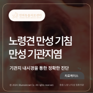 [24시 연희동물의료센터] 강아지 만성기침 기관지내시경 / 인천 24시 동물병원