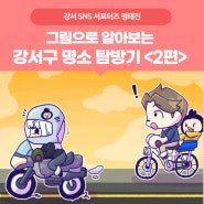 [서포터즈] 그림으로 알아보는 강서구 명소 탐방기 <2편>