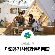 캠핑의 계절 | 다회용기 사용과 분리배출