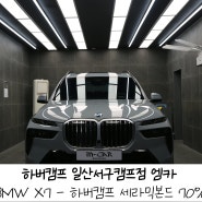 일산썬팅 BMW X7 하버캠프 세라믹본드 70% 전체시공