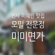 신사 미쉐린 맛집 모밀 전문점 미미면가